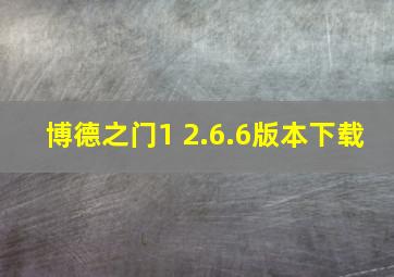 博德之门1 2.6.6版本下载